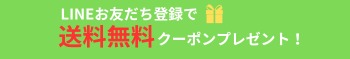 LINEはこちら