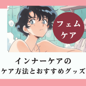 今日から実践できるケア方法とおすすめグッズをご紹介