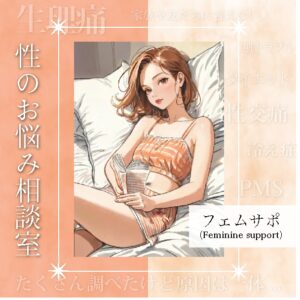 性のお悩み相談室　フェムサポ