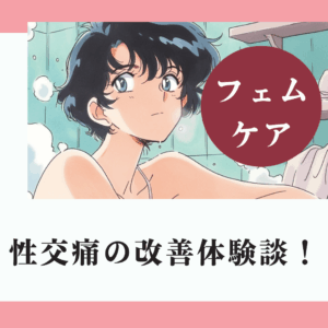 あなたにも素敵なセックスライフを