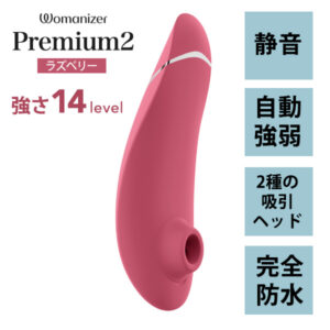 【Womanizer(ウーマナイザー)】Premium2 (プレミアム2)　ラズベリー