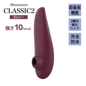 【Womanizer(ウーマナイザー)】Classic 2 (クラシック2)　ボルドー　吸引バイブ