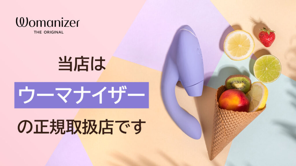 当店はWomanizer（ウーマナイザー）の正規取扱店です。