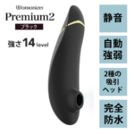 【Womanizer(ウーマナイザー)】Premium2 (プレミアム2) ブラック 吸引バイブ -モアコスメ