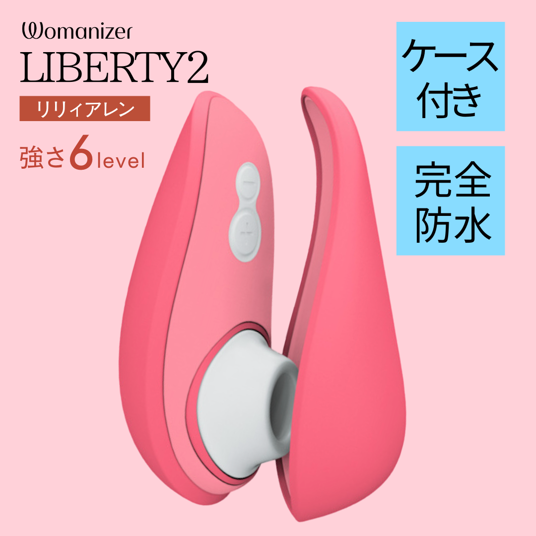 【Womanizer(ウーマナイザー)】Liberty2(リバティ2)　ヴァイブラントローズ　吸引バイブ