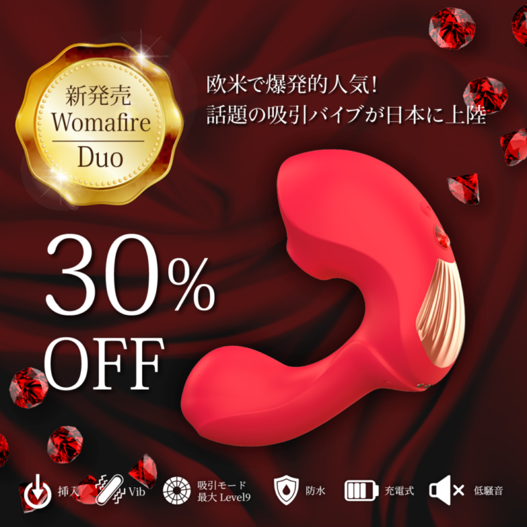 【Womafire(ウーマファイヤー) 】Duo（デュオ） レッド・ブラック　吸引＆振動＆挿入バイブ ⭐️期間限定30%OFF -モアコスメ