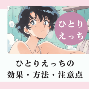 ひとりえっちを徹底解説！