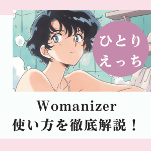 Womanizerの種類や特徴も紹介