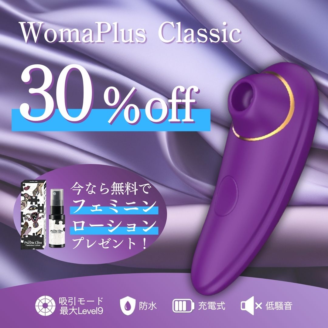 里美ゆりあおすすめアイテム‼️【Woma＋(ウーマプラス)】Classic(ウーマクラシック) ＆【Puzzle Labo（パズル ラボ）】無料プレゼント