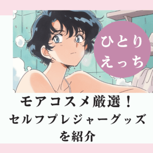 ひとりえっちにおすすめ！