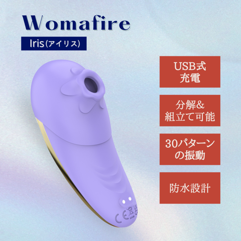 【Womafire（ウーマファイヤー) 】Iris（アイリス）吸引＆挿入バイブ -モアコスメ