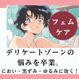 ３大悩みをケアする大人女性の徹底ガイド