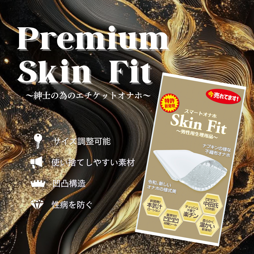 プレミアムスキンフィット　オナホール