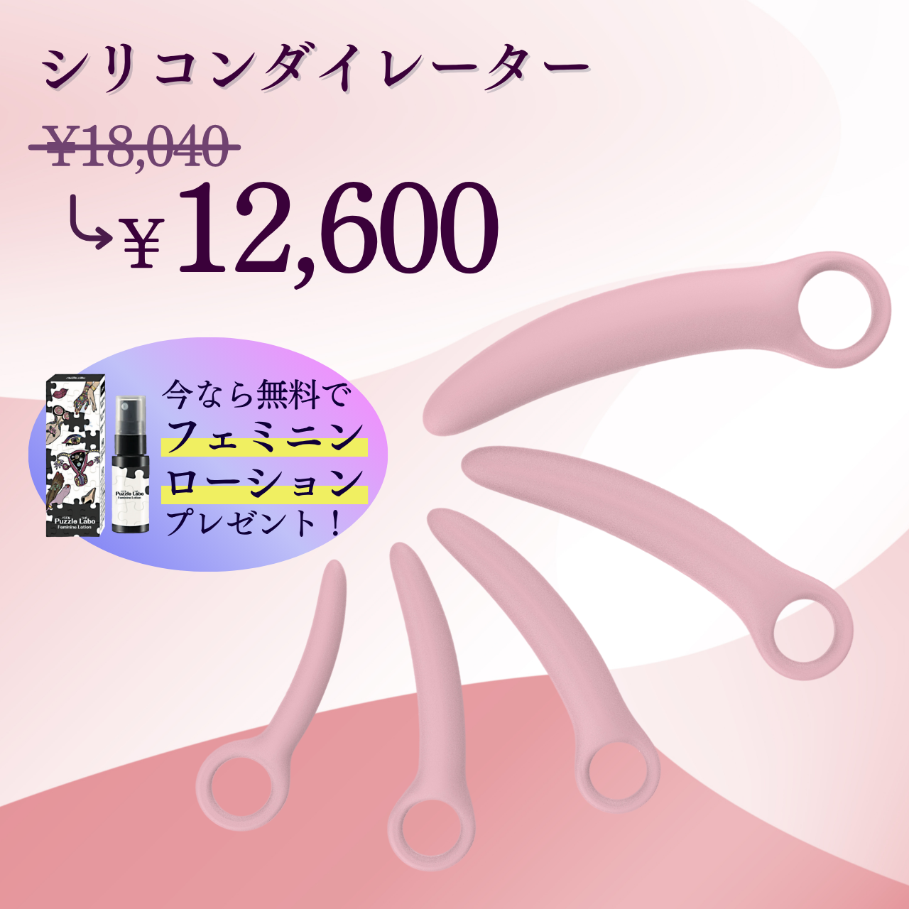 【モアコスメ】 シリコンダイレーター 5本セット 性交痛グッズ &【Puzzle Labo(パズル ラボ)】無料プレゼント