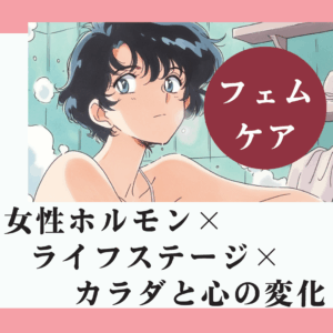 女性ホルモン×ライフステージ×カラダと心の変化