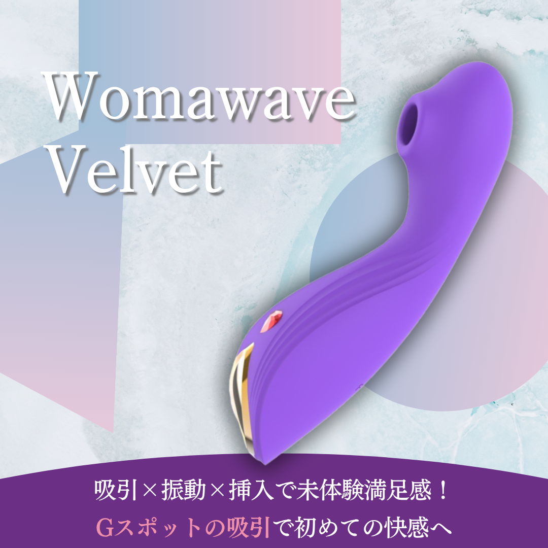 【Womawave(ウーマウェーブ)】Velvet(ヴェルベット)　パープル　吸引＆挿入バイブ -モアコスメ