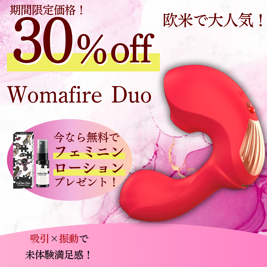 【Womafire(ウーマファイヤー) 】Duo（デュオ） ＆【Puzzle Labo（パズル ラボ）】無料プレゼント -モアコスメ