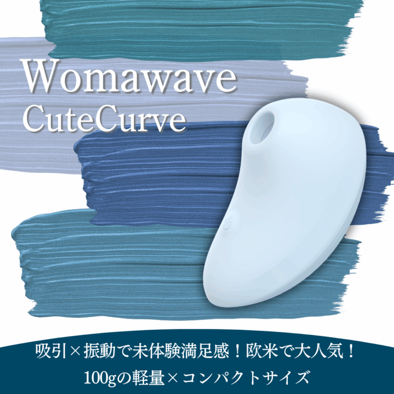 【Womawave(ウーマウェーブ)】CuteCurve(キュートカーブ)　ブルー　吸引バイブ -モアコスメ