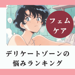 デリケートゾーンの悩みランキング