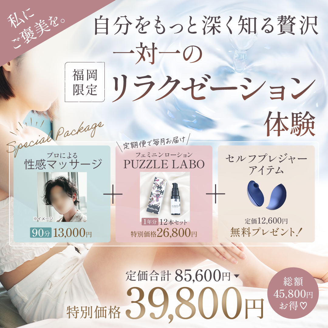 【福岡限定‼️女性向けリラクゼーションサービス13,000円コース付】Womafire(ウーマファイヤー) Liberty (リバティ)無料プレゼント&Puzzle Labo(パズル ラボ)1年分