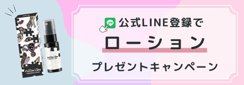 公式LINE登録でローションプレゼント