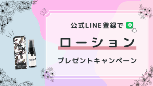 公式LINE登録でローションプレゼント2