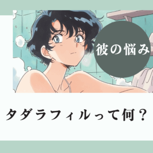 ED治療薬の新たな定番をわかりやすく解説