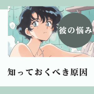 彼が私を避ける理由は男性力に自信がないから？