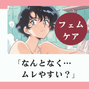 デリケートゾーンの“におい・ムレ”をやさしく整える方法