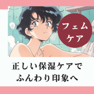 正しい保湿ケアでデリケートゾーンをふんわり印象へ