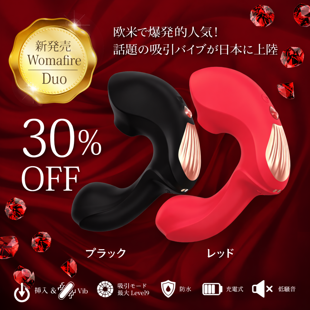 【Womafire(ウーマファイヤー) 】Duo（デュオ） レッド・ブラック　吸引＆振動＆挿入バイブ ⭐️期間限定30%OFF -モアコスメ