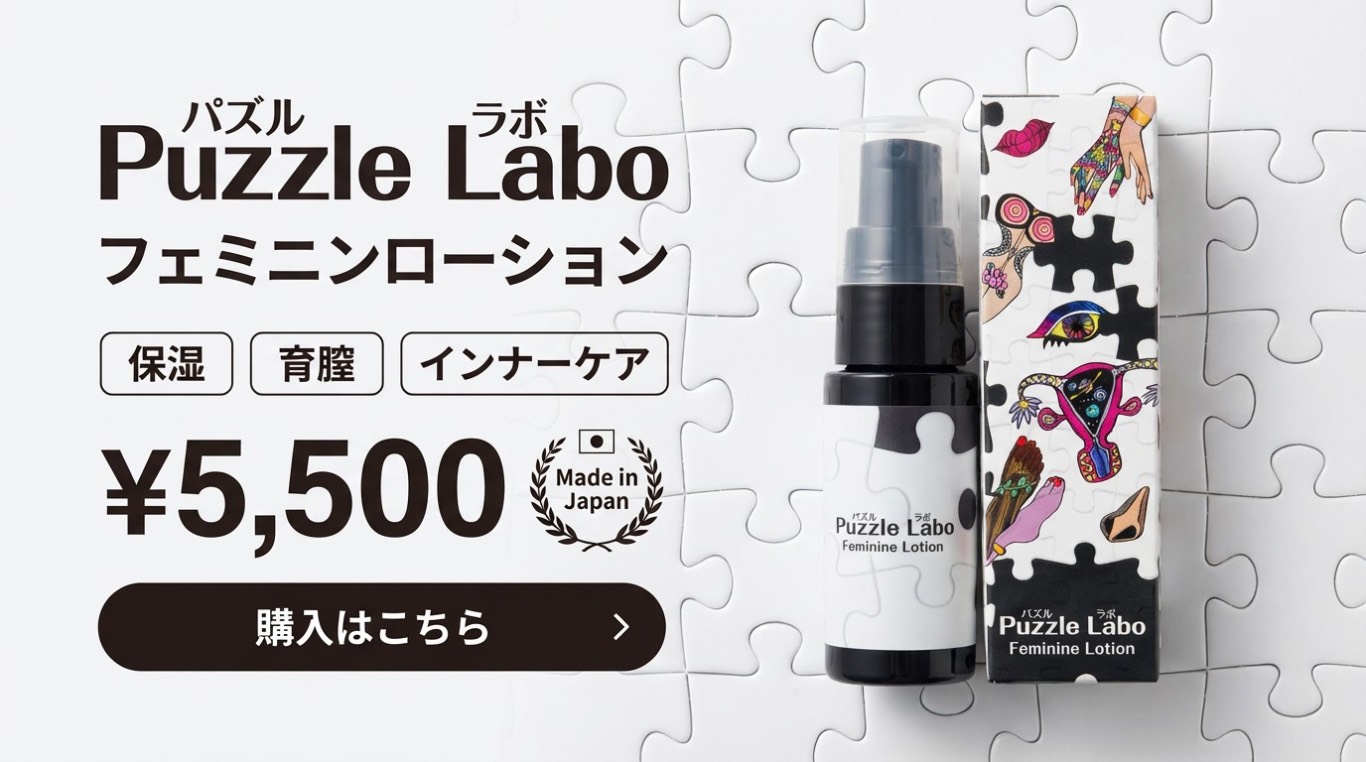 Puzzle Labo フェミニンローション