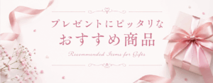 小さなトキメキをあなたに✨プレゼントウーマって知っている？