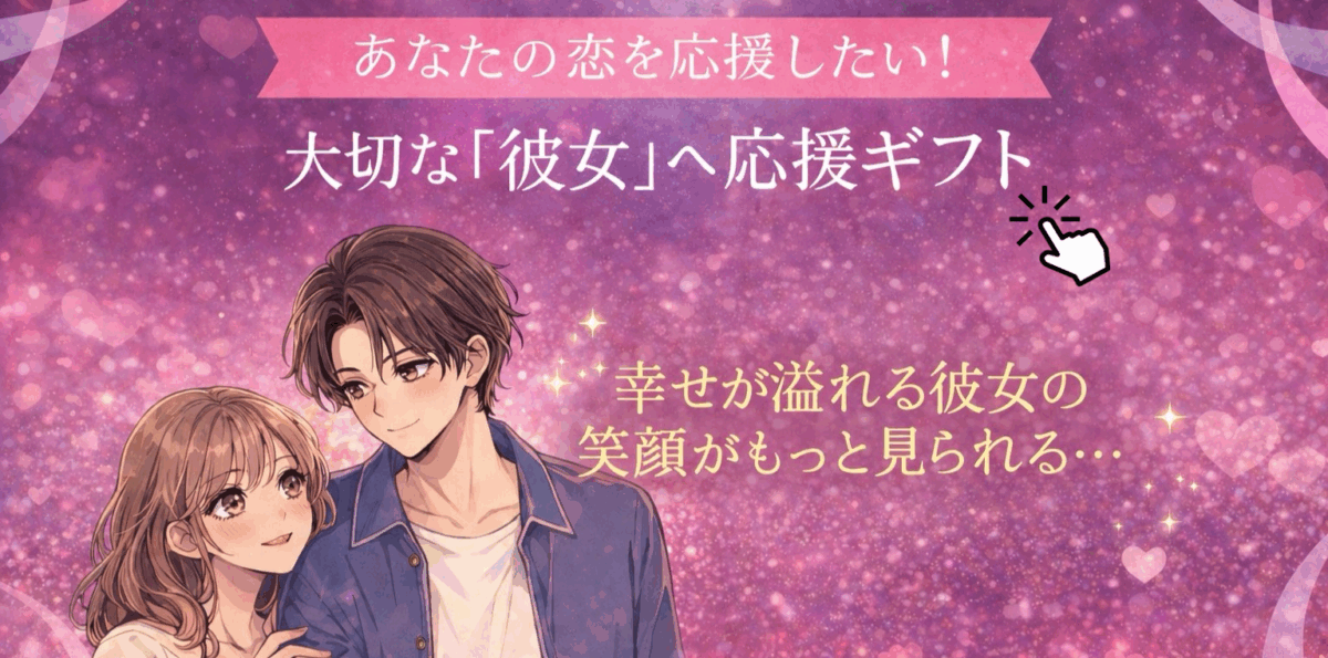 彼から彼女へのプレゼント