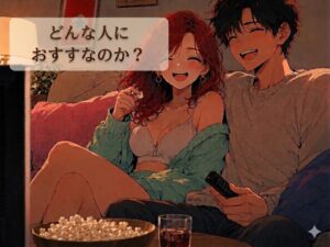 どんな人におすすめなのか？