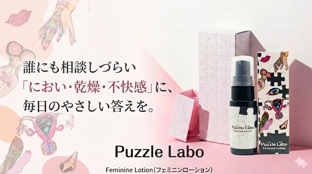 Puzzle Labo フェミニンローション メインビジュアル