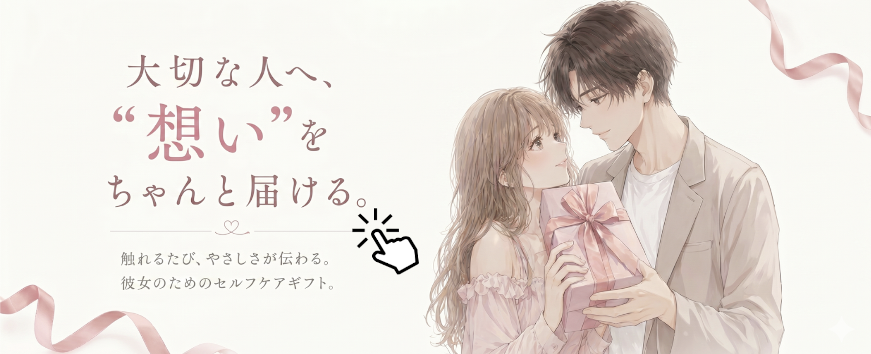 彼から彼女へのプレゼント