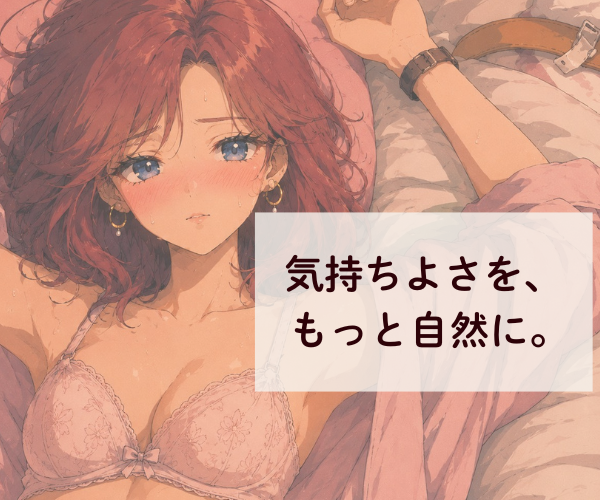 気持ちよさを、もっと自然に。