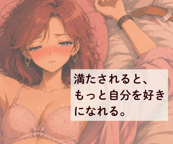 満たされるともっと自分を好きになる