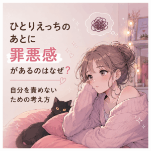 ひとりえっちのあとに罪悪感があるのはなぜ？自分を責めないための考え方
