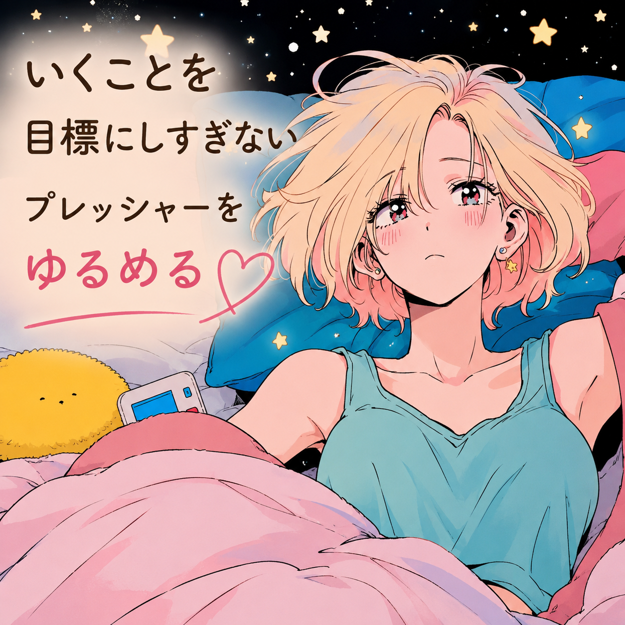 イくことを目標にしすぎてない？プレッシャーをゆるめるセルフプレジャーの楽しみ方