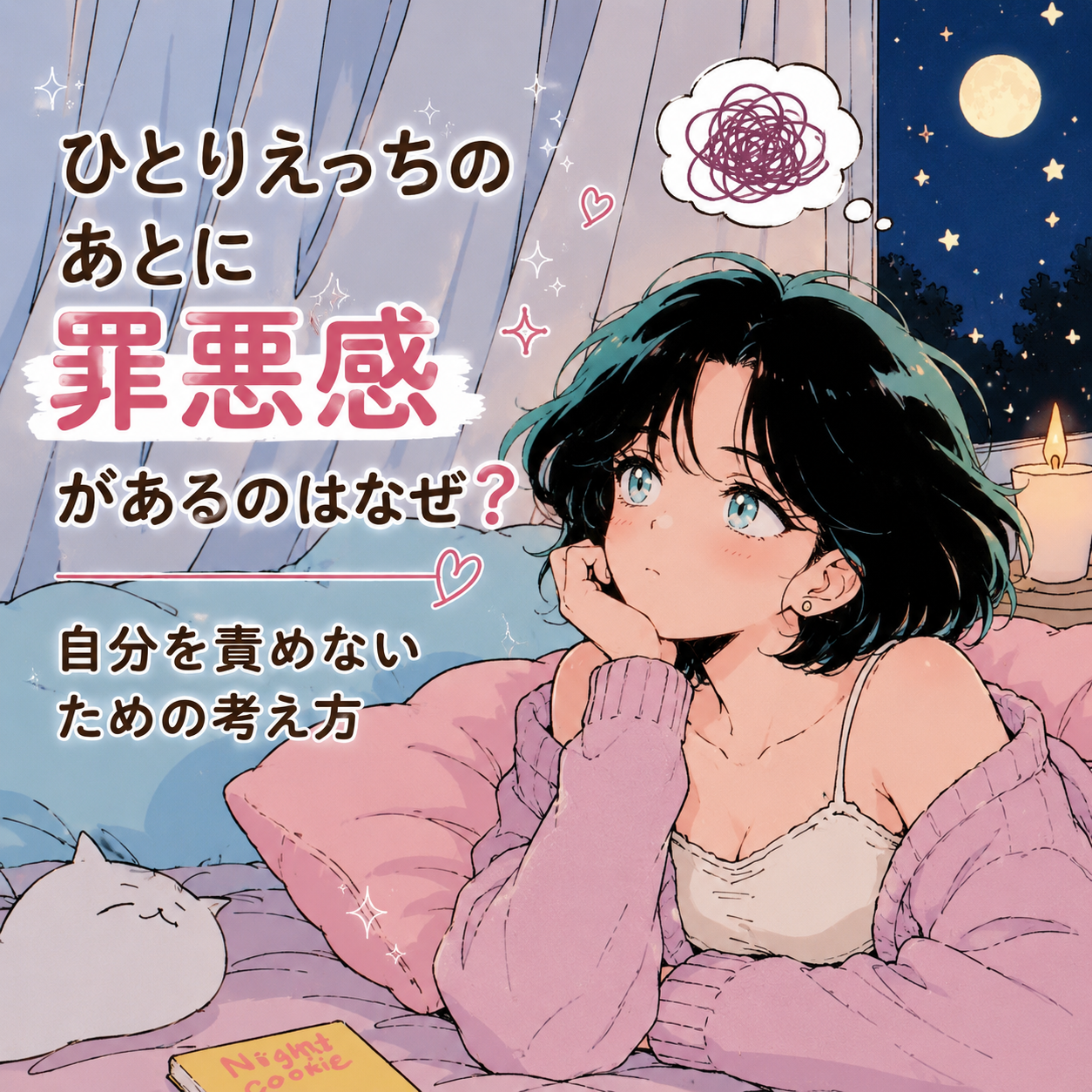 ひとりえっちのあとに罪悪感があるのはなぜ?自分を責めないための考え方
