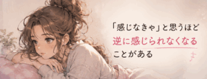 気持ちいいはずなのに集中できない…快感を邪魔する考えごととの向き合い方