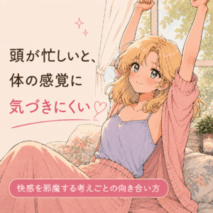気持ちいいはずなのに集中できない…快感を邪魔する考えごととの向き合い方