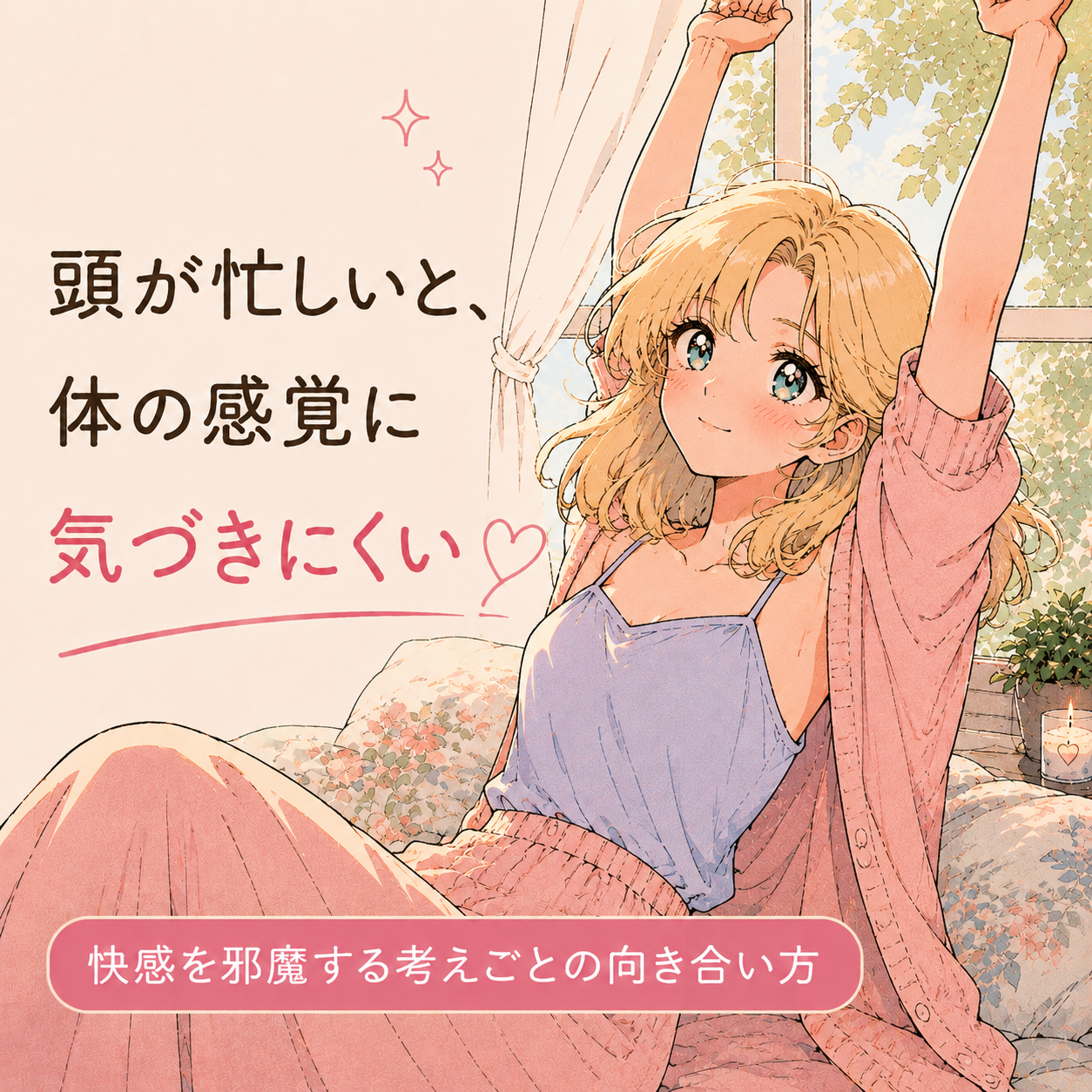 気持ちいいはずなのに集中できない…快感を邪魔する考えごととの向き合い方