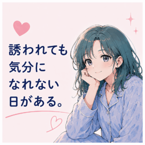 誘われても気分になれない日がある。性欲の波と上手につきあうヒント