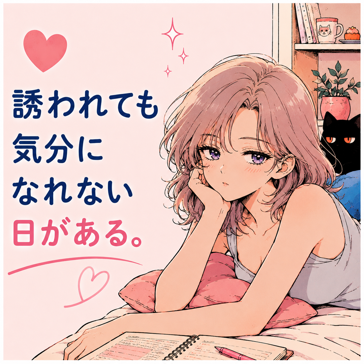誘われても気分になれない日がある。性欲の波と上手につきあうヒント
