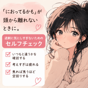 「におってるかも」が頭から離れないときに。過剰に気にしすぎないためのセルフチェック