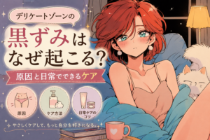 デリケートゾーンの黒ずみはなぜ起こる？原因と日常でできるケア