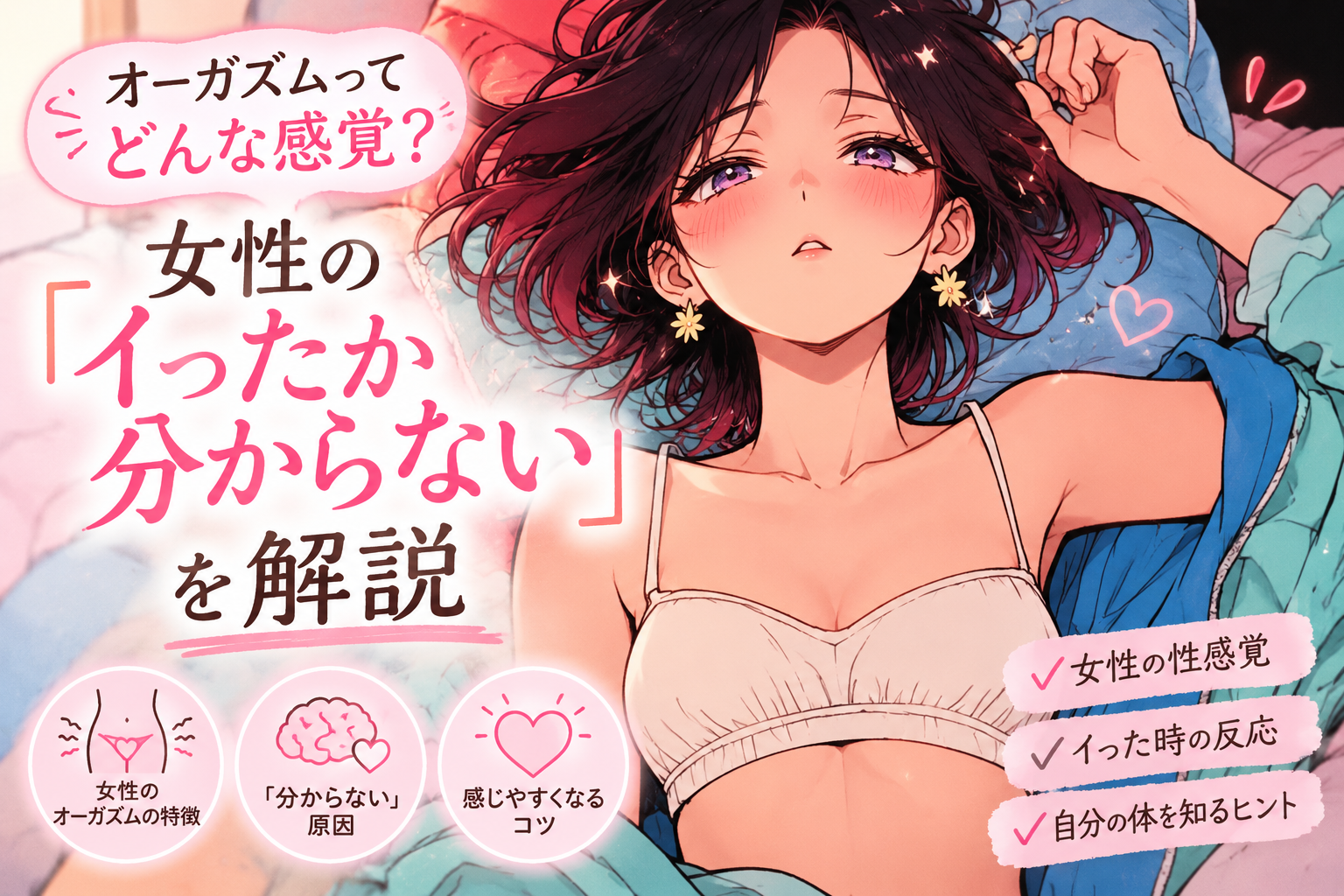 オーガズムってどんな感覚？女性の「イったか分からない」を解説